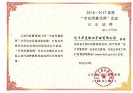 祝賀公司榮獲省級2016－2017年度“守重企業(yè)”公示資格