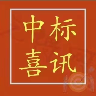 恭喜成功中標(biāo)李營(yíng)街道培文社區(qū)南劉莊A、B區(qū)物業(yè)服務(wù)項(xiàng)目